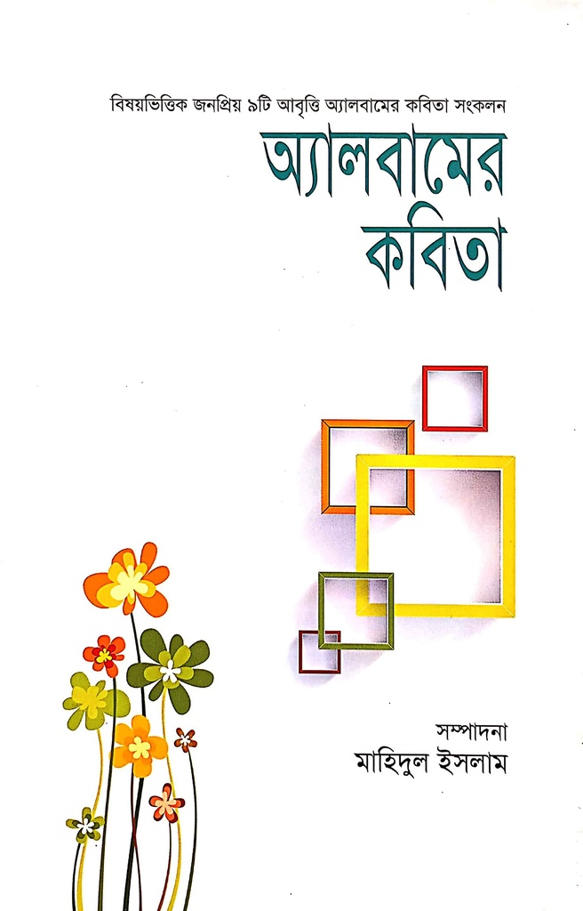 অ্যালবামের কবিতা