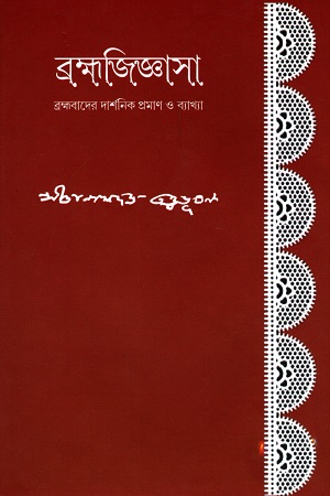 ব্রহ্মজিজ্ঞাসা : ব্রহ্মবাদের দার্শনিক প্রমাণ ব্যাখ্যা