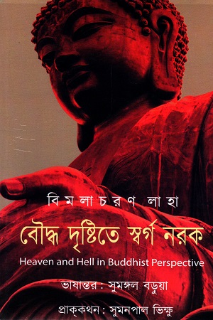 বৌদ্ধ দৃষ্টিতে স্বর্গ নরক