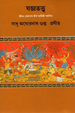 যজ্ঞতত্ত্ব