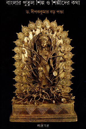 বাংলার পুতুল শিল্প ও শিল্পীদের কথা