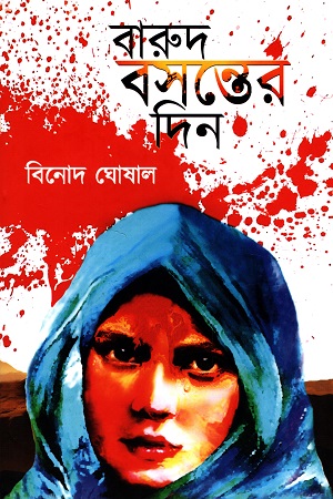 বারুদ বসন্তের দিন