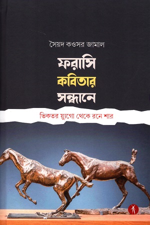 ফরাসি কবিতার সন্ধানে ভিকতর য়্যুগো থেকে রনে শার