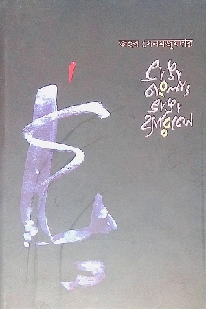 ভাঙা বাংলা : ভাঙা হ্যারিকেন