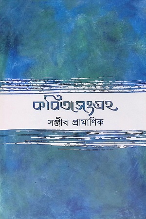 কবিতাসংগ্রহ (সঞ্জীব প্রামাণিক)