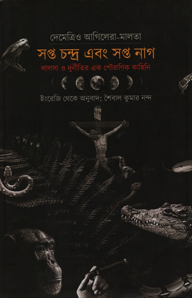 সপ্ত চন্দ্র এবং সপ্ত নাগ