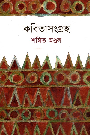 কবিতাসংগ্রহ (শমিত মণ্ডল)