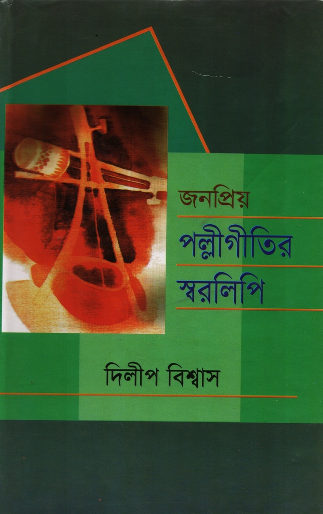 জনপ্রিয় পল্লীগীতির স্বরলিপি