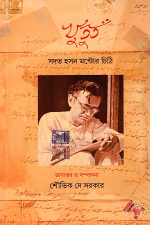 খুতুত : সদত হসন মন্টোর চিঠি