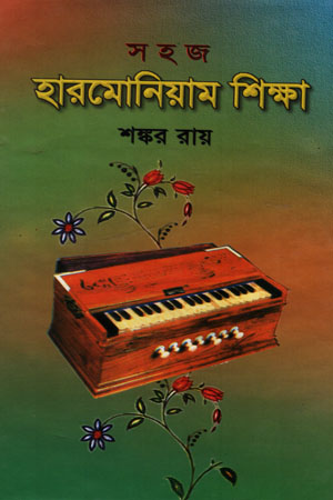 সহজ হারমোনিয়াম শিক্ষা