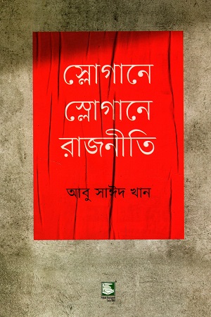 স্লোগানে স্লোগানে রাজনীতি