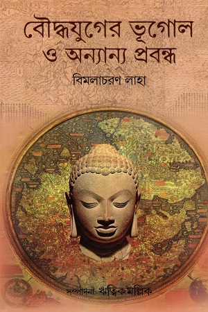 বৌদ্ধযুগের ভূগোল ও অন্যান্য প্রবন্ধ