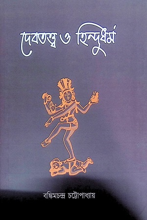 দেবতত্ব ও হিন্দুধর্ম