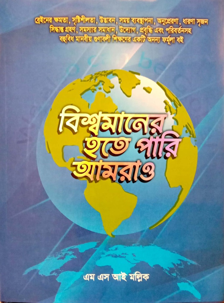 বিশ্বমানের হতে পারি আমরাও