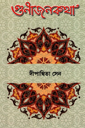 গুনীজনকথা
