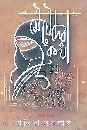 মেয়েদের কথা