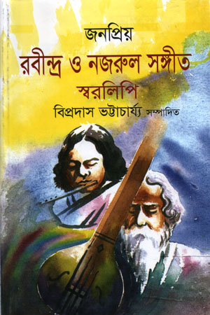 জনপ্রিয় রবীন্দ্র ও নজরুল সঙ্গীত স্বরলিপি