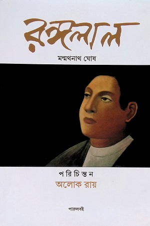 রঙ্গলাল