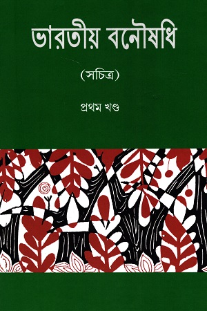 ভারতীয় বনৌষধি (প্রথম খণ্ড)