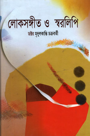 লোকসঙ্গীত ও স্বরলিপি