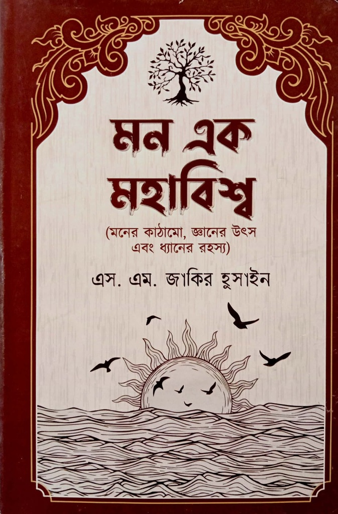 মন এক মহাবিশ্ব