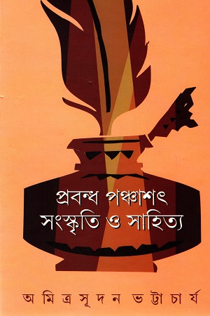 প্রবন্ধ পঞ্চাশৎ সংস্কৃতি ও সাহিত্য