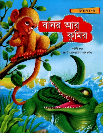 বানর আর কুমির