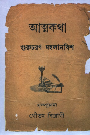 আত্মকথা : গুরুচরণ মহলানবিশ