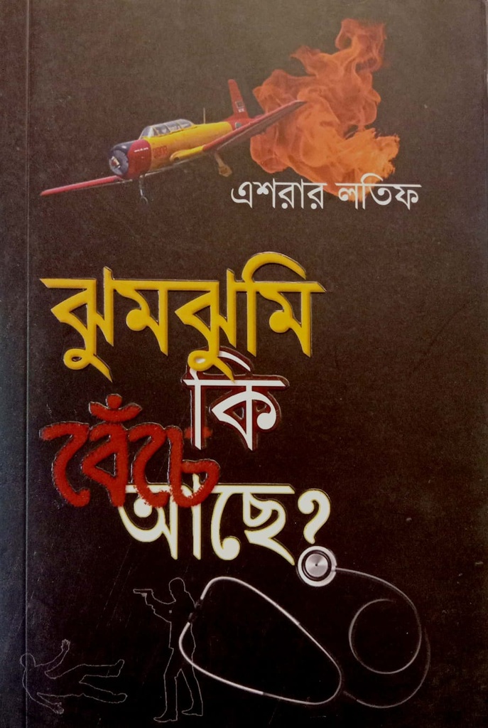 ঝুমঝুমি কি বেঁচে আছে?