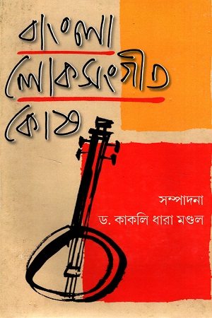 বাংলা লোকসংগীত কোষ