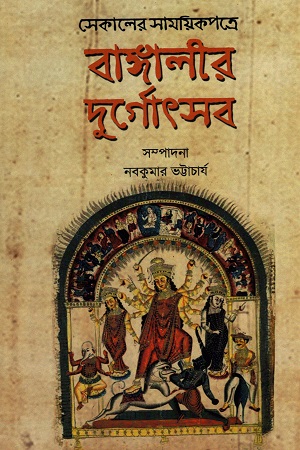 সেকালের সাময়িকপত্রে বাঙ্গালীর দুর্গোৎসব (প্রথম খণ্ড)