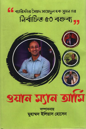 ওয়ান ম্যান আর্মি