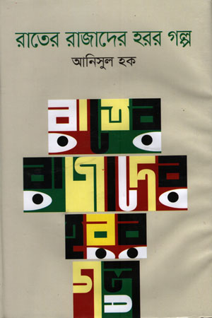 রাতের রাজাদের হরর গল্প