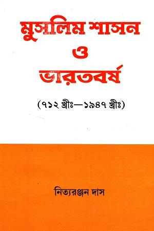 মুসলিম শাসন ও ভারতবর্ষ (৭১২ খ্রী- ১৯৪৭ খ্রী)