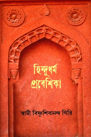 হিন্দুধর্ম প্রবেশিকা