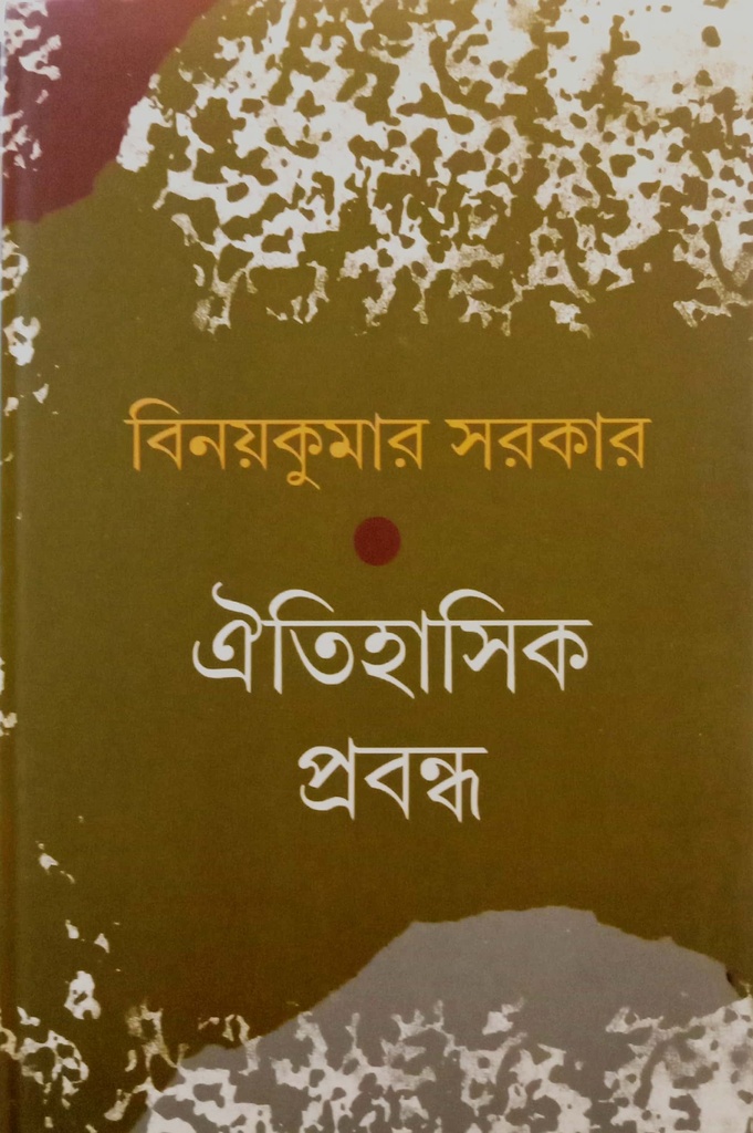 ঐতিহাসিক প্রবন্ধ