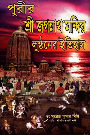 পুরীর শ্রী জগন্নাথ মন্দির লুন্ঠনের ইতিহাস