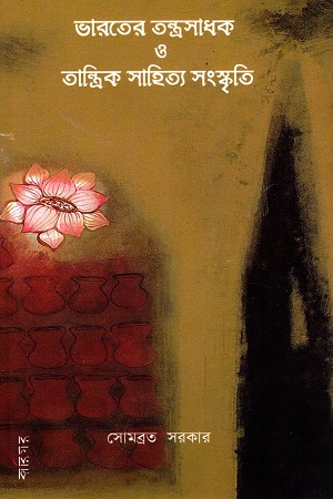 ভারতের তন্ত্রসাধক ও তান্ত্রিক সাহিত্য সংস্কৃতি