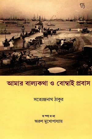 আমার বাল্যকথা ও বোম্বাই প্রবাস