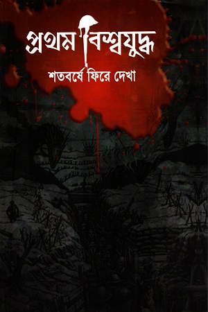 প্রথম বিশ্বযুদ্ধ শতবর্ষে ফিরে দেখা