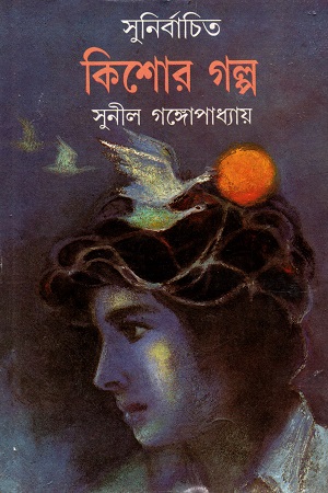 সুনির্বাচিত কিশোর গল্প