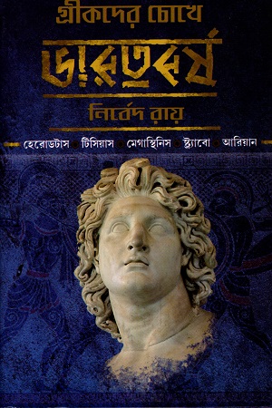 গ্রীকদের চোখে ভারতবর্ষ