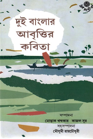 দুই বাংলার আবৃত্তির কবিতা