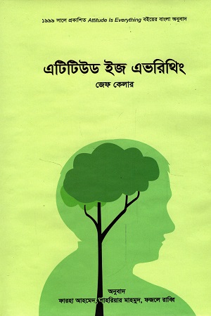 এটিটিউড ইজ এভরিথিং