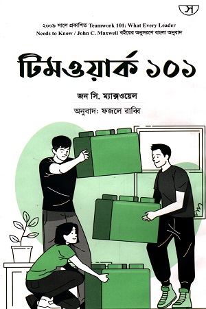 টিমওয়ার্ক ১০১