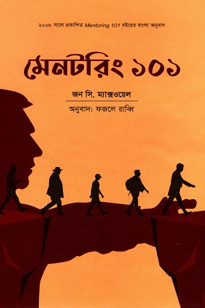 মেনটরিং ১০১