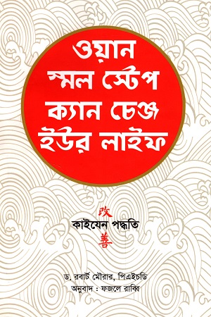 ওয়ান স্মল স্টেপ ক্যান চেঞ্জ ইউর লাইফ