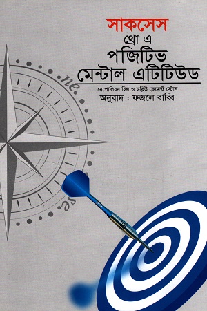 সাকসেস থ্রো এ পজিটিভ মেন্টাল এটিটিউড