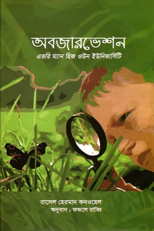 অবজারভেশন (এভরি ম্যান হিজ ওউন ইউনিভার্সিটি)