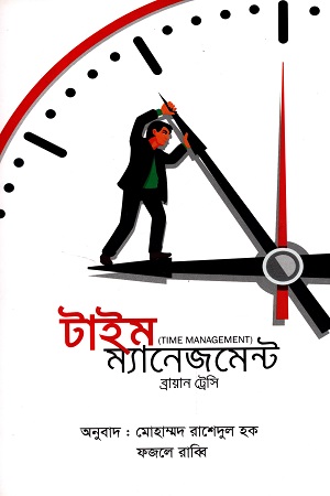 টাইম ম্যানেজমেন্ট